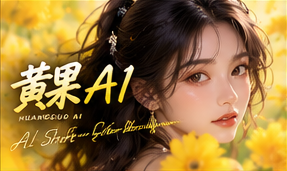 黄果AI原创短剧版权与内容视觉